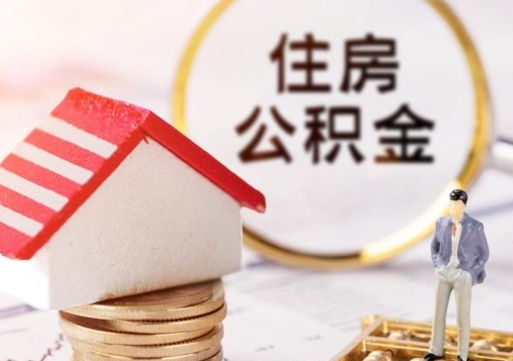 梅河口怎么把住房公积金套出来（梅河口公积金怎么能套出来）